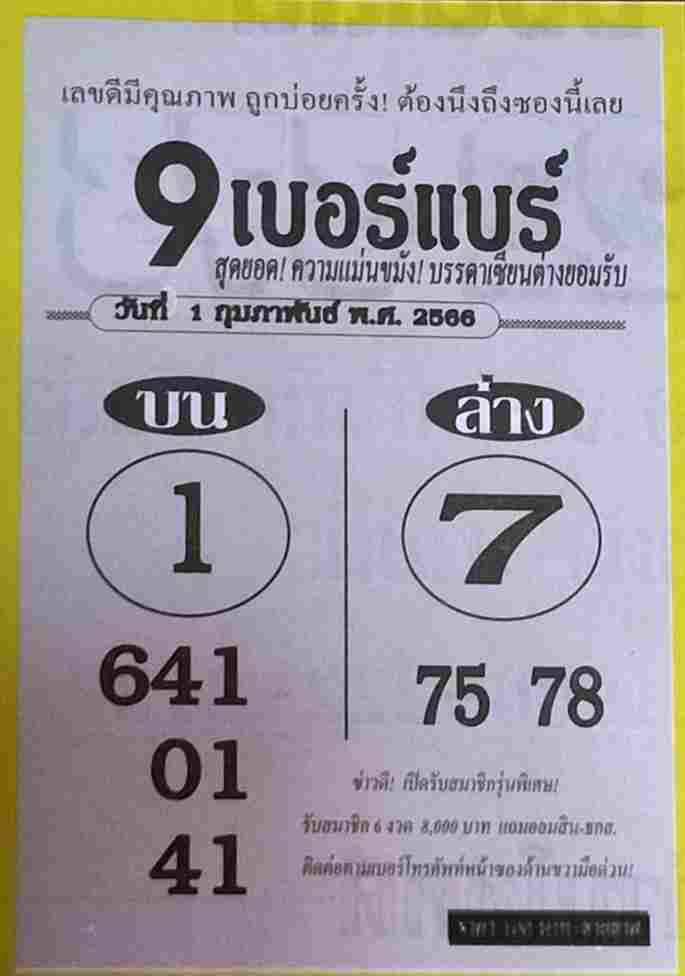 หวย9เบอร์แบร์